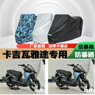 卡吉瓦雅途摩托车专用防雨防晒加厚防尘遮阳车衣车罩车套