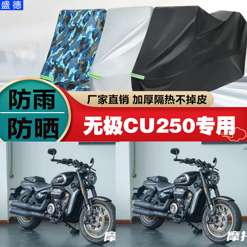 无极CU250摩托车车衣车罩防雨晒