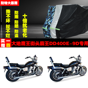 大地鹰王街头霸王DD400E9D摩托车专用防雨水防晒加厚防尘车衣车罩