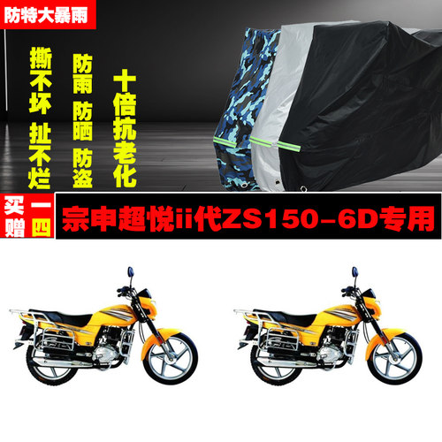 宗申超悦ii代ZS1506D摩托车专用防雨水防晒加厚防尘车衣车罩车套
