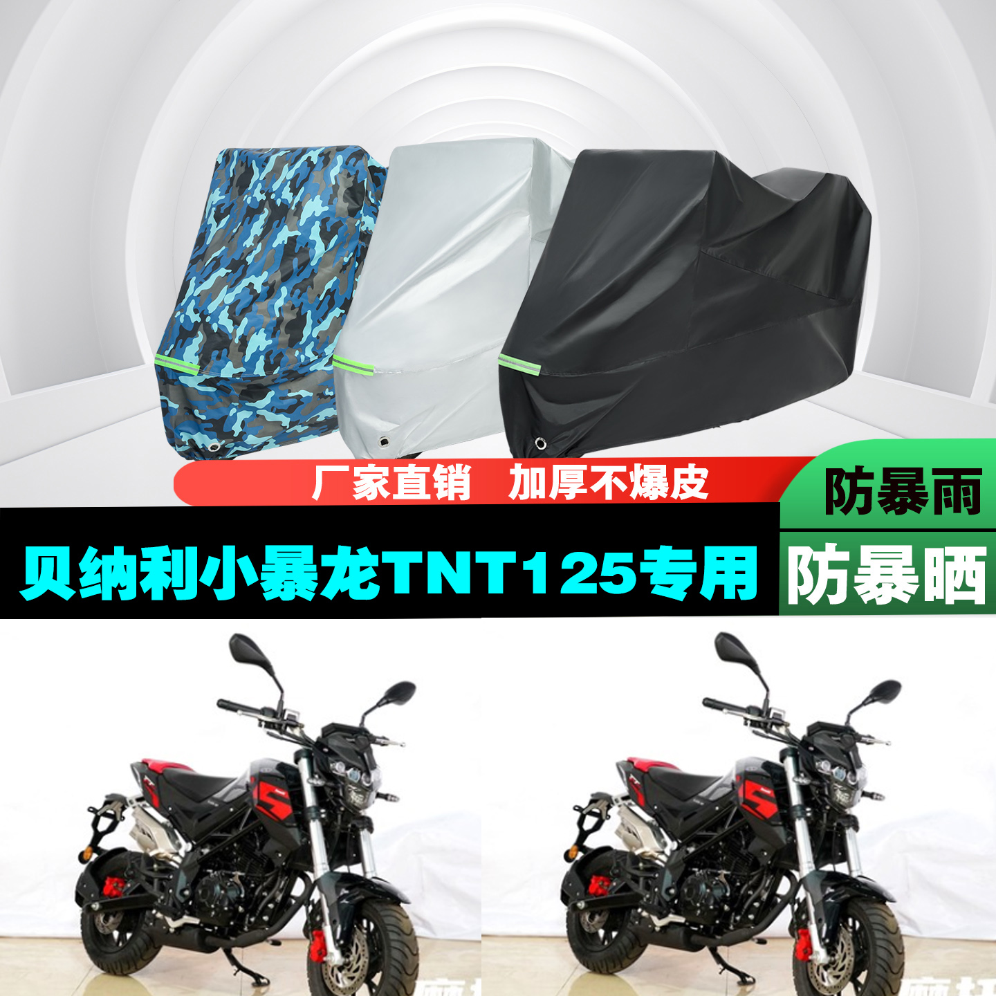 贝纳利小暴龙TNT125摩托车车衣