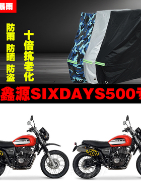 鑫源SIXDAYS500摩托车专用防雨防晒加厚防尘遮阳车衣车罩车套牛津