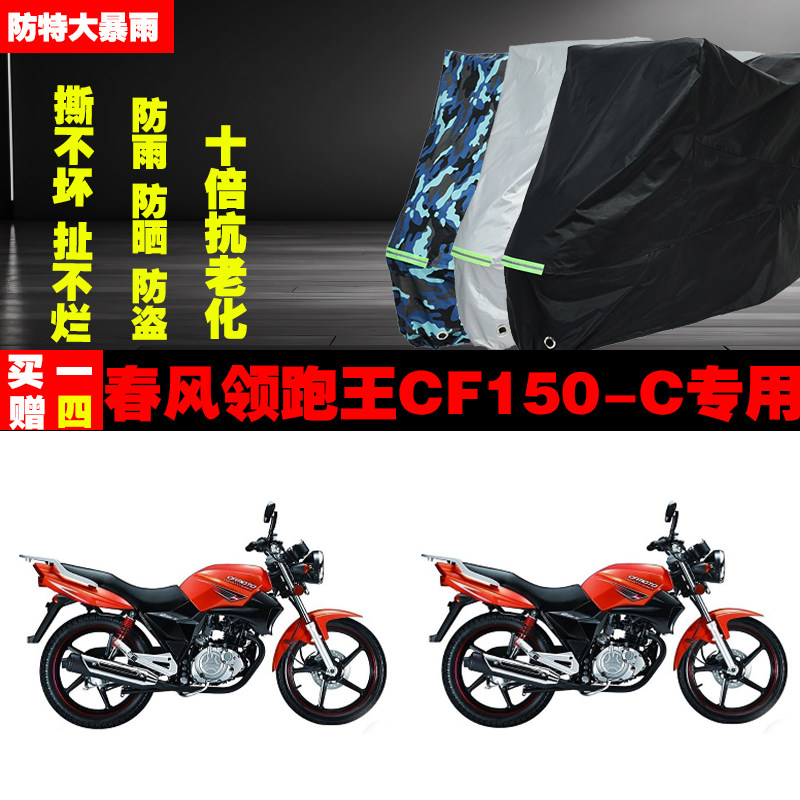 春风领跑王CF150C摩托车专用防雨防晒加厚遮阳防尘车衣车罩车套