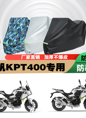 力帆KPT400摩托车专用防雨防晒加厚遮阳防尘车衣车罩车套牛津布