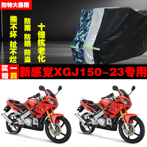 新感觉XGJ15023摩托车专用防雨水防晒加厚防尘遮阳车衣车罩车套