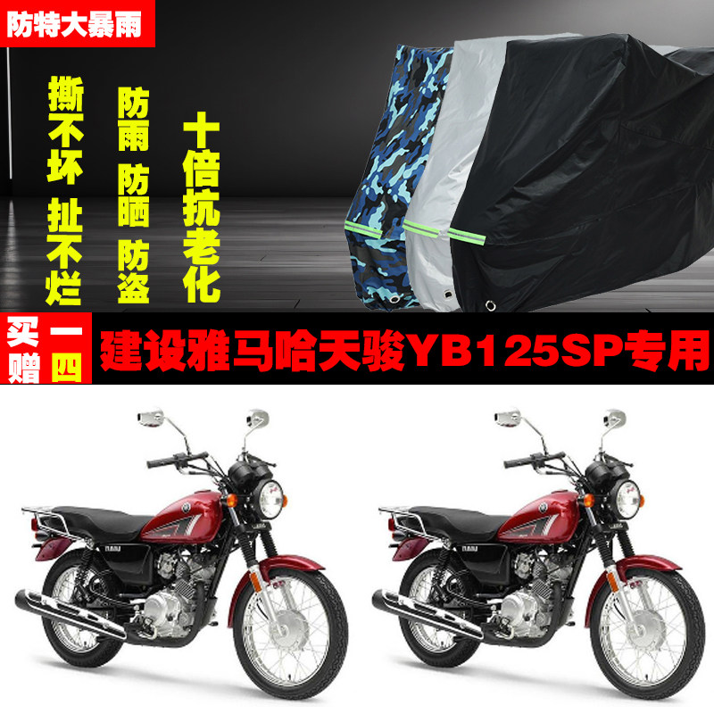 建设雅马哈天骏YB125SP摩托车专用防雨水防晒加厚遮阳车衣车罩车