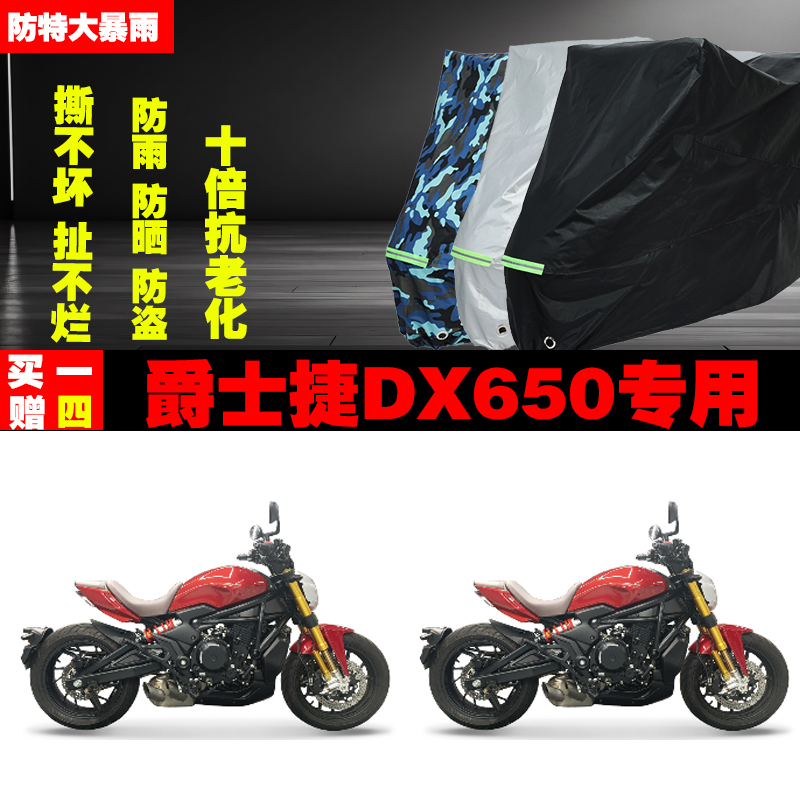 爵士捷DX650摩托车专用防雨防晒加厚遮阳防尘车衣车罩车套牛津布