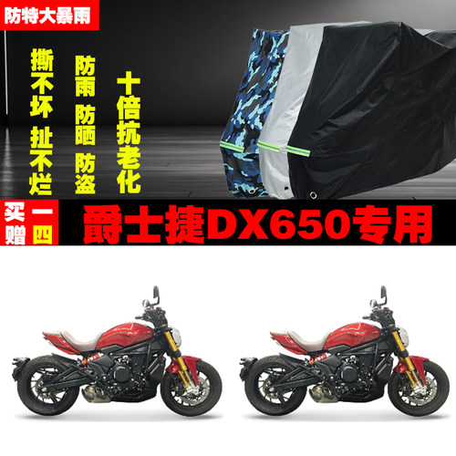 爵士捷DX650摩托车专用防雨水防晒加厚遮阳防尘车衣车罩车套牛津