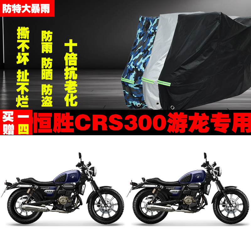 恒胜CRS300游龙摩托车专用防雨水防晒加厚遮阳防尘车衣车罩套牛津