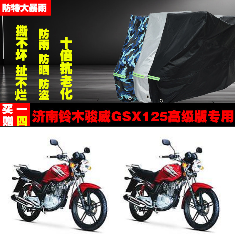 济南铃木骏威GSX125高级版摩托车专用防雨水防晒加厚车衣车罩车套