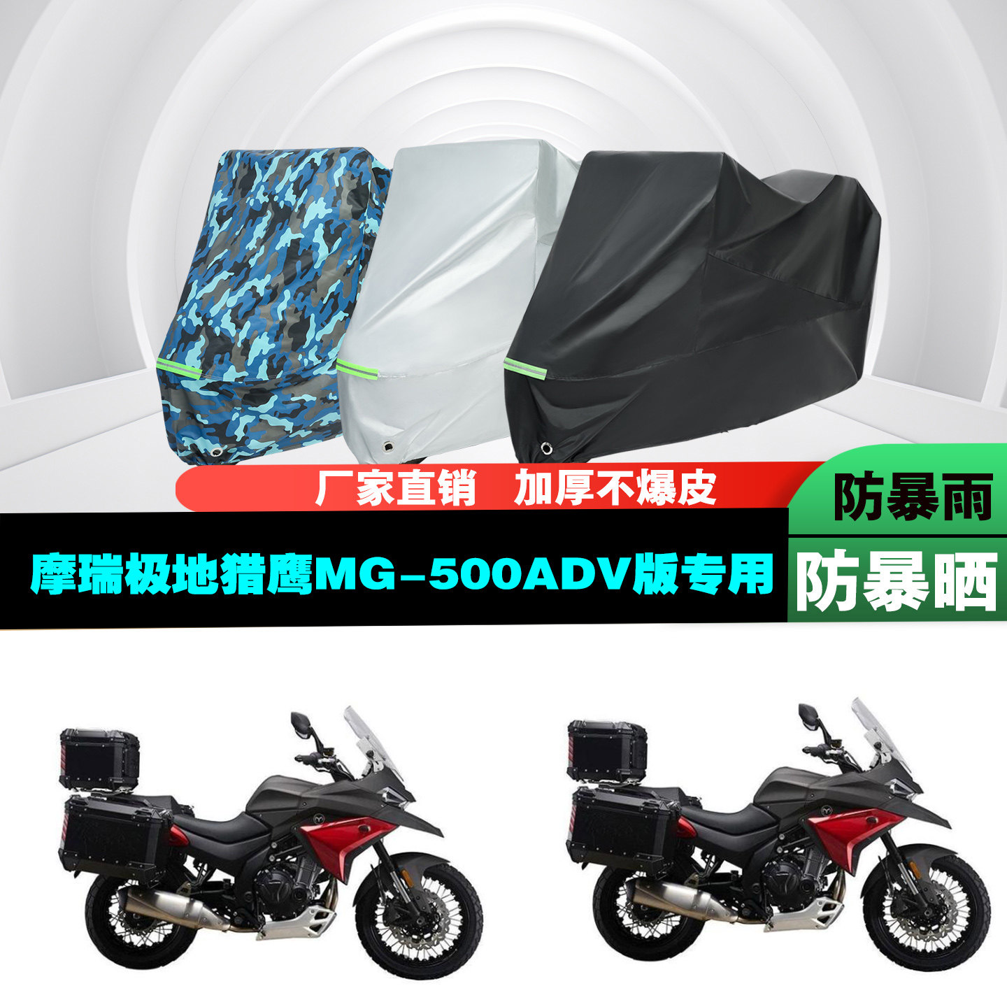 摩瑞极地猎鹰MG500ADV版车衣