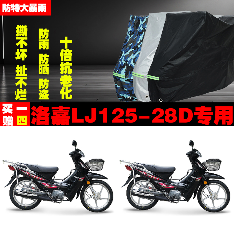 洛嘉LJ12528D摩托车专用防雨防晒加厚防尘车衣车罩套牛津布-封面