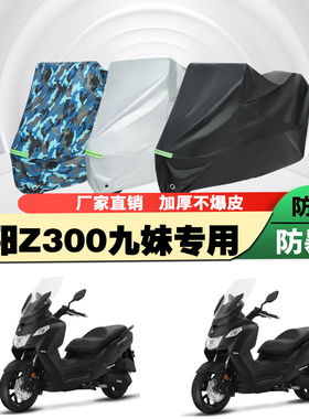 三阳JoymaxZ300九妹摩托车专用防雨防晒加厚防尘遮阳车衣车罩车套