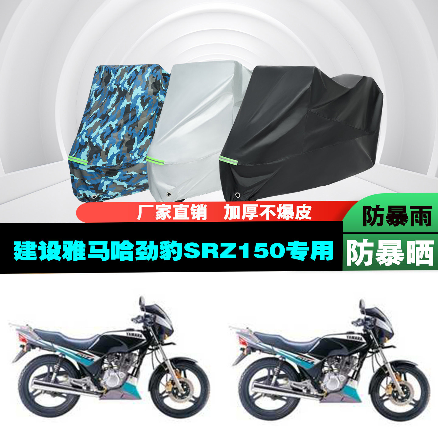 雅马哈劲豹SRZ150摩托车车衣车罩