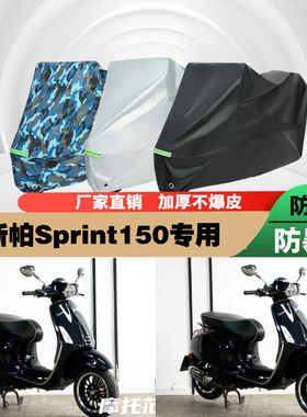 维斯帕Sprint150摩托车专用防雨防晒加厚防尘遮阳车衣车罩车套