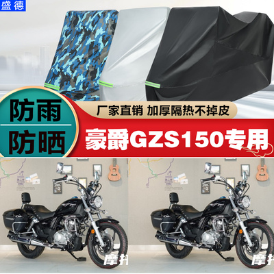 豪爵GZS150摩托车车衣车罩防雨晒