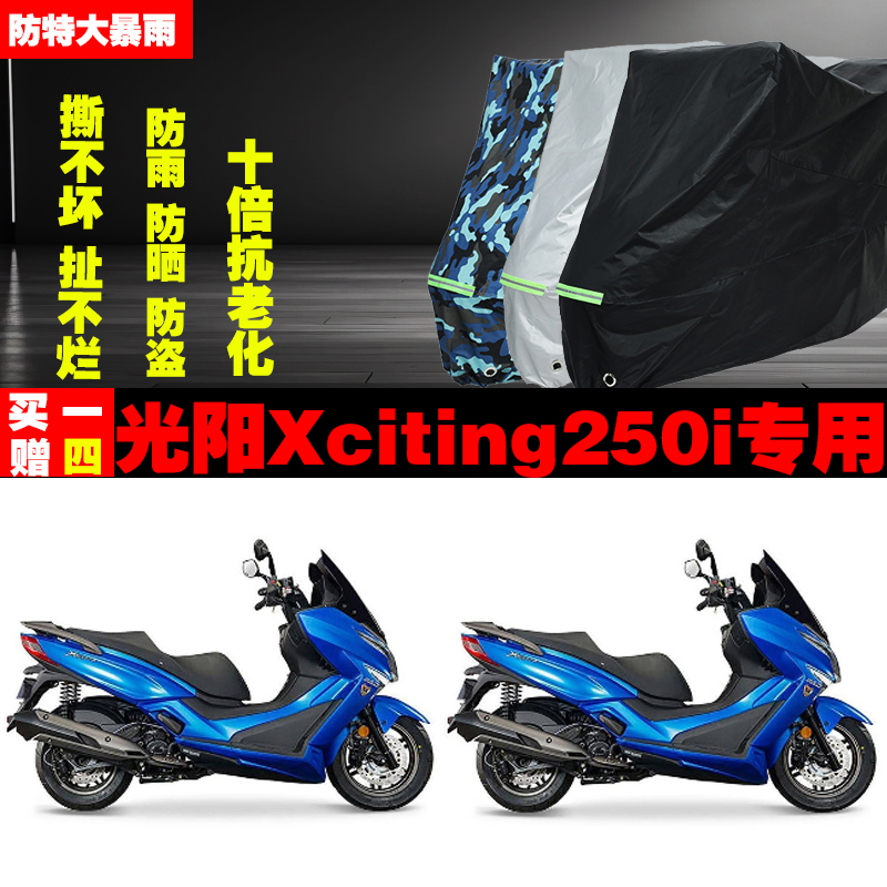 光阳Xcining250i摩托车车衣车罩