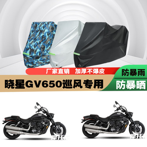 晓星GV650摩托车车衣车罩