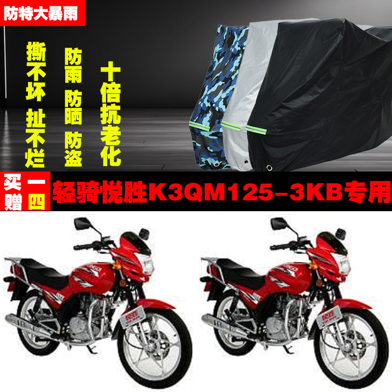 轻骑悦胜K3QM1253KB摩托车专用防雨水防晒加厚遮阳车衣车罩车套