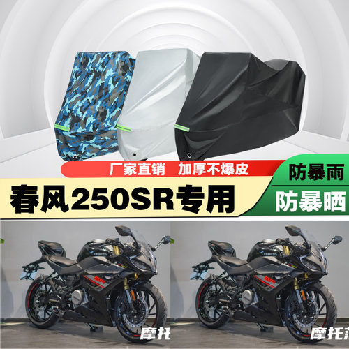 春风250sr摩托车车衣车罩防雨晒