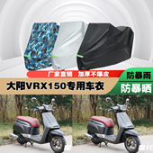 大阳VRX150摩托车专用防雨防晒加厚防尘遮阳车衣车罩车套