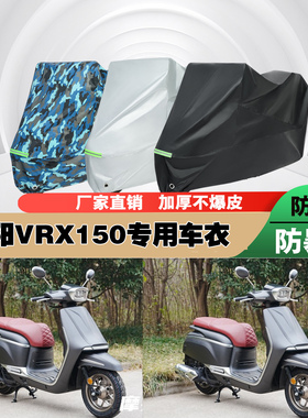 大阳VRX150摩托车专用防雨防晒加厚防尘遮阳车衣车罩车套