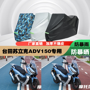 台田苏立克ADV150摩托车专用防雨防晒加厚防尘遮阳车衣车罩车套