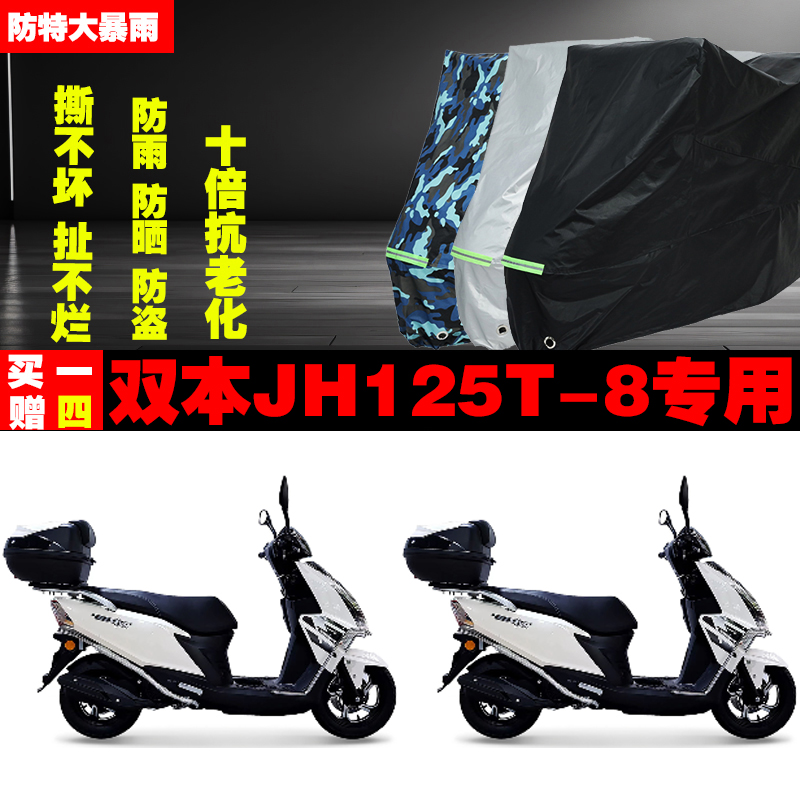 双本JH125T8摩托车专用防雨水防晒加厚防尘遮阳车衣车罩车套牛津