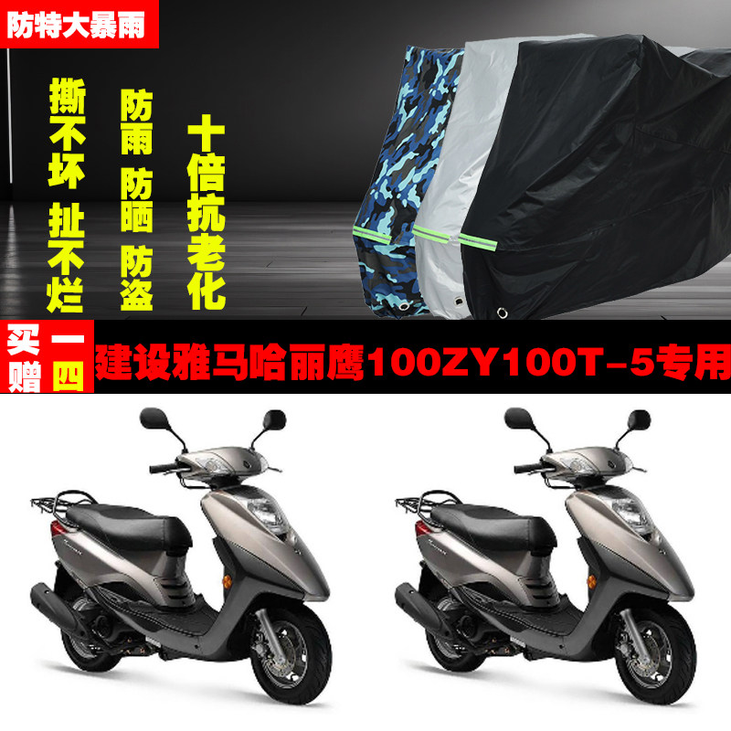 建设雅马哈丽鹰100ZY100T5摩托车专用防雨水防晒加厚车衣车罩车套