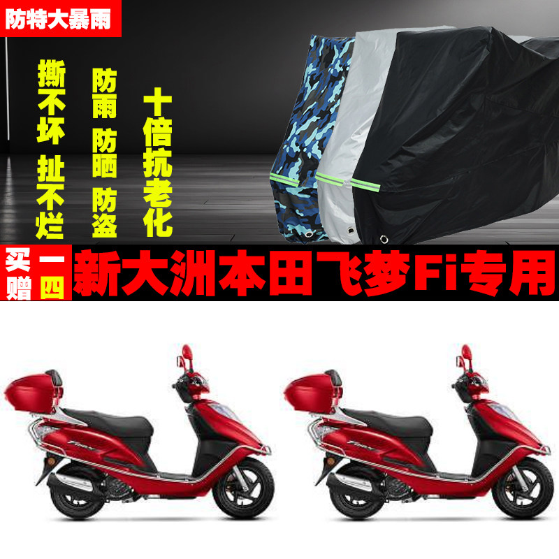 新大洲本田飞梦Fi摩托车专用防雨水防晒加厚防尘遮阳车衣车罩车套