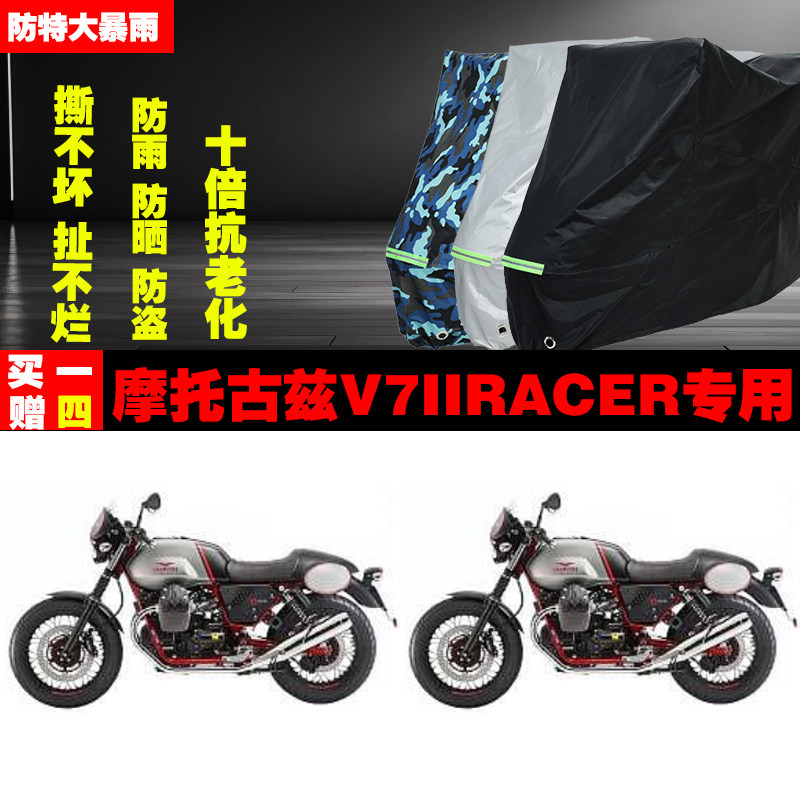 摩托古兹V7IIRACER摩托车专用防雨水防晒加厚防尘遮阳车衣车罩车