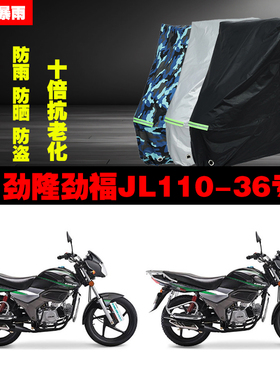 劲隆劲福JL11036摩托车专用防雨防晒加厚遮阳防尘车衣车罩车套