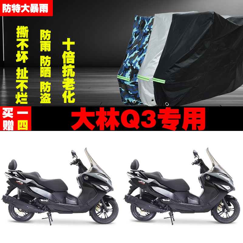 大林Q3摩托车专用防雨水防晒加厚遮阳防尘车衣车罩车套牛津布