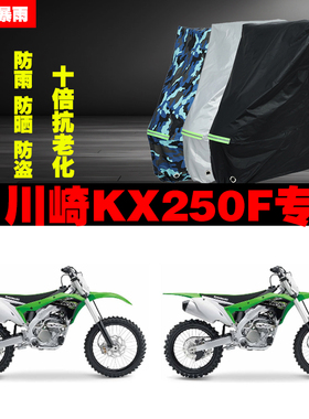 川崎KX250F摩托车专用防雨防晒加厚遮阳防尘车衣车罩车套牛津布