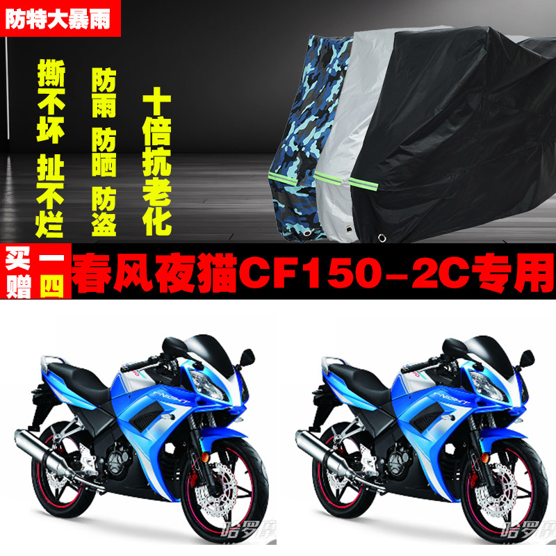 春风夜猫CF1502C摩托车专用防雨水防晒加厚遮阳防尘车衣车罩车套