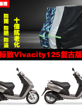 标致Vivacity125摩托车专用防雨防晒加厚遮阳防尘车衣车罩车套