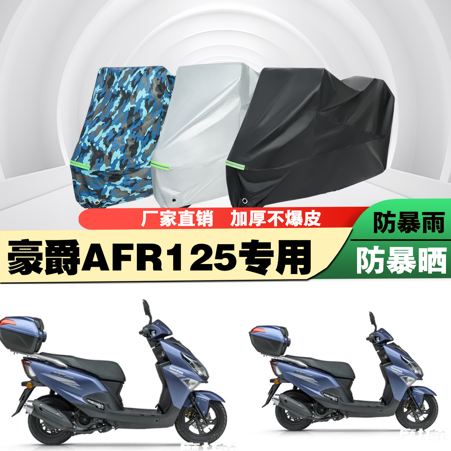 豪爵AFR125摩托车车衣车罩防雨晒