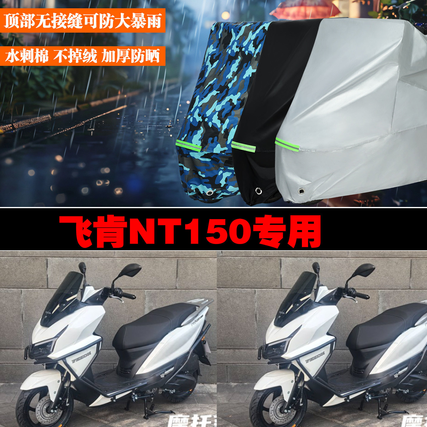 飞肯NT150专用防雨防晒车罩