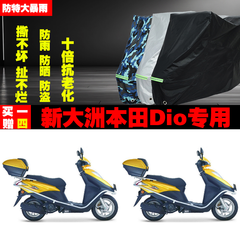 新大洲本田Dio摩托车专用防雨水防晒加厚防尘遮阳车衣车罩车套牛