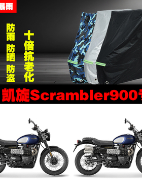 凯旋Scrambler900摩托车专用防雨防晒加厚遮阳防尘车衣车罩车套