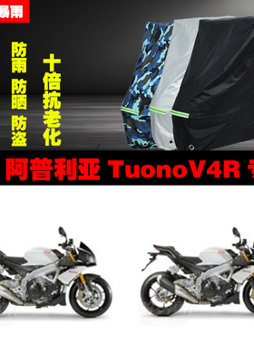 阿普利亚TuonoV4R摩托车专用防雨防晒加厚遮阳防尘车衣车罩车套