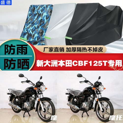 新大洲本田CBF125T摩托车车衣