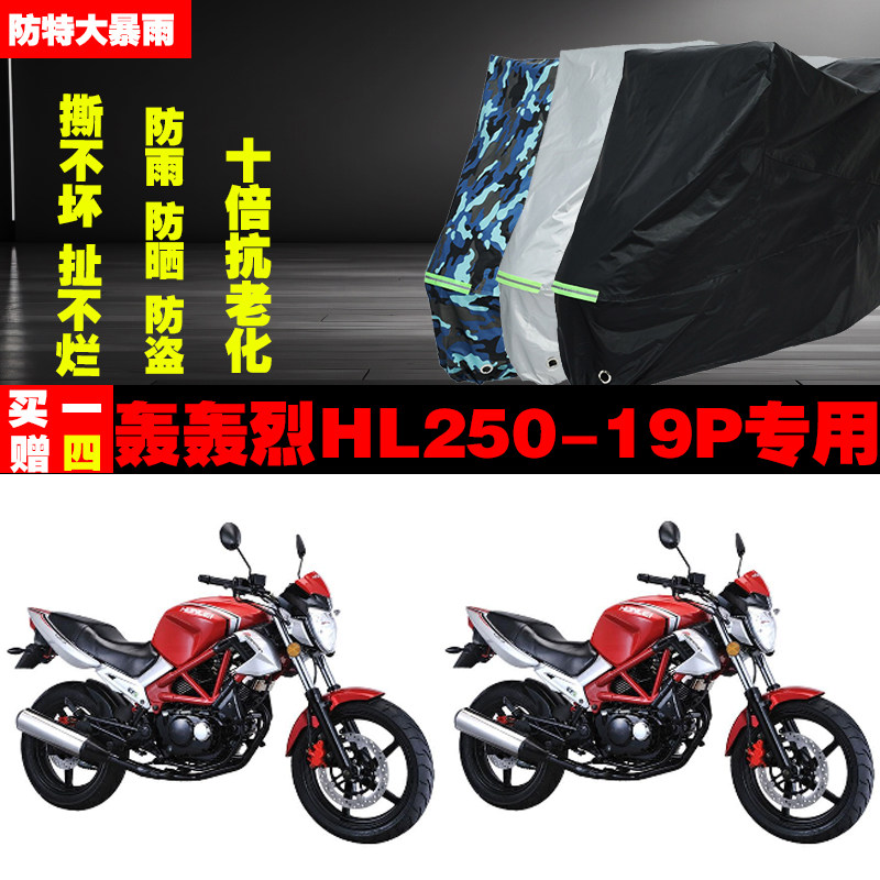 轰轰烈HL25019P摩托车专用防雨水防晒加厚遮阳防尘车衣车罩套牛津