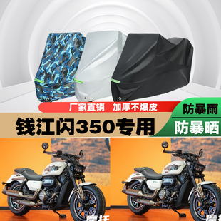 QJMOTOR钱江闪350摩托车专用防雨防晒加厚防尘遮阳车衣车罩车套