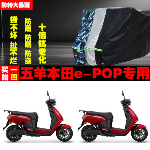 五羊本田ePOP摩托车专用防雨防晒加厚防尘遮阳车衣车罩车套牛津