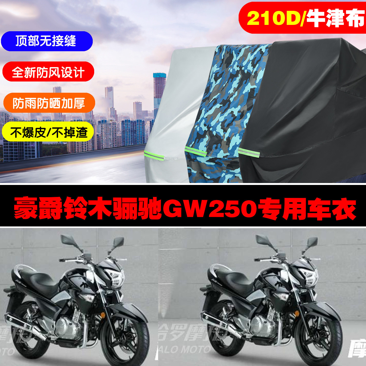 骊驰GW250摩托车车衣罩防雨防晒