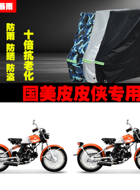 国美皮皮侠摩托车专用防雨防晒加厚遮阳防尘车衣车罩车套牛津布