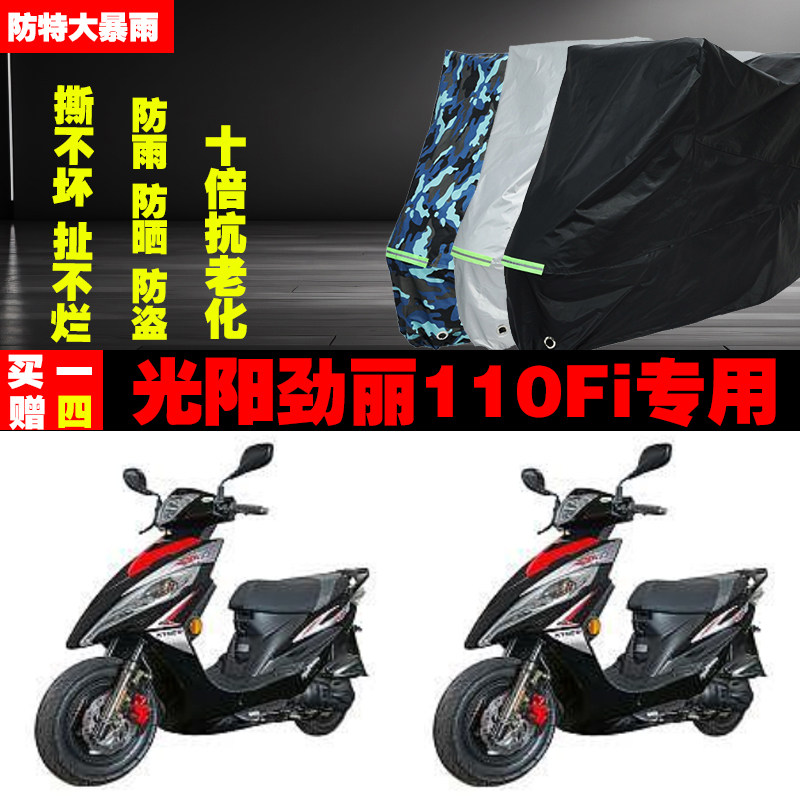 光阳劲丽110Fi摩托车专用防雨水防晒加厚遮阳防尘车衣车罩套牛津