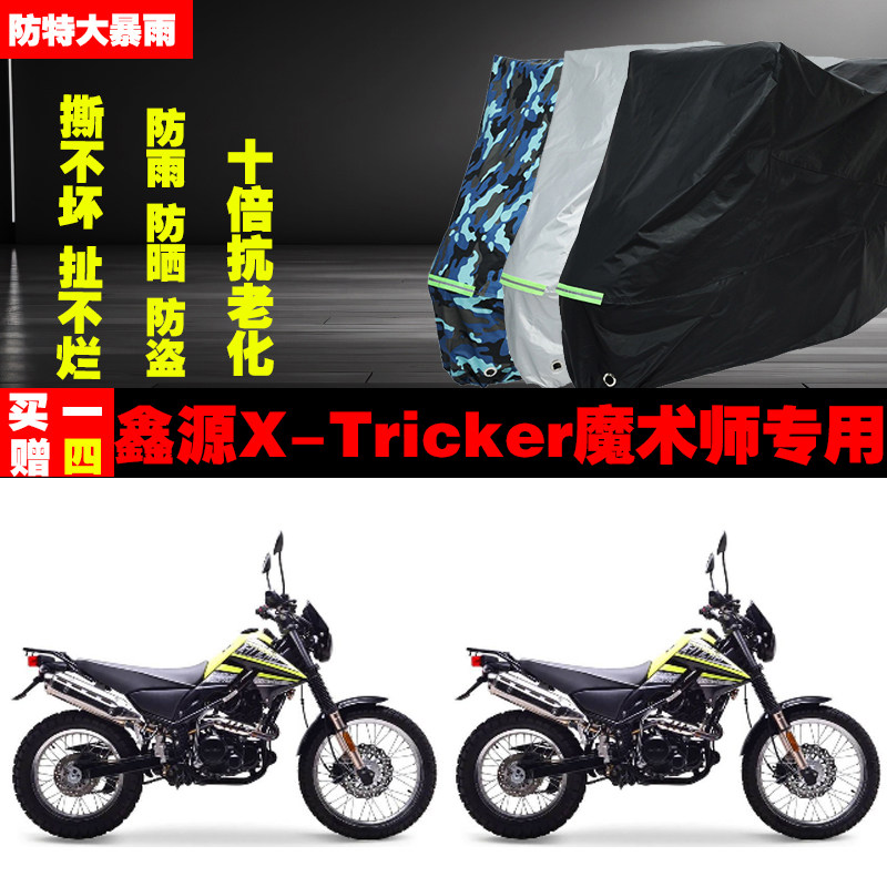 鑫源XTricker魔术师摩托车专用防雨水防晒加厚防尘遮阳车衣车罩