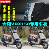 大阳VRX150摩托车专用防雨防晒加厚防尘遮阳车衣车罩车套
